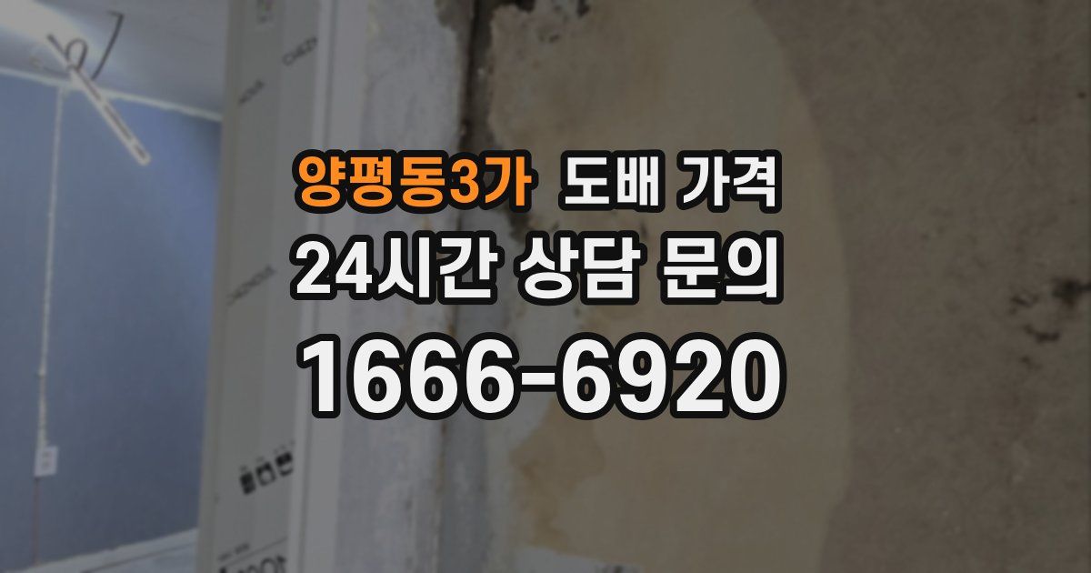 양평동3가 도배 가격