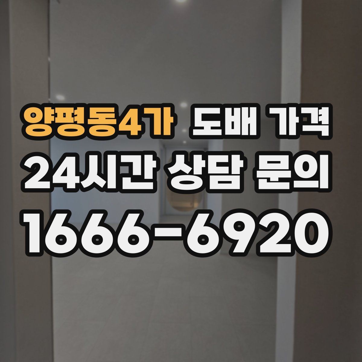 양평동4가 도배 가격 알아보기 전에 확인할 점