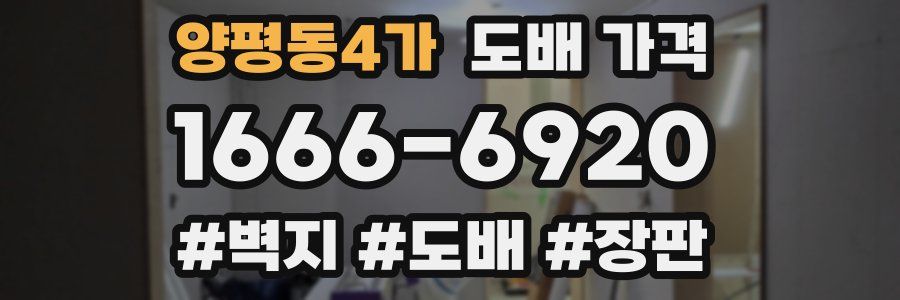 양평동4가 도배 가격