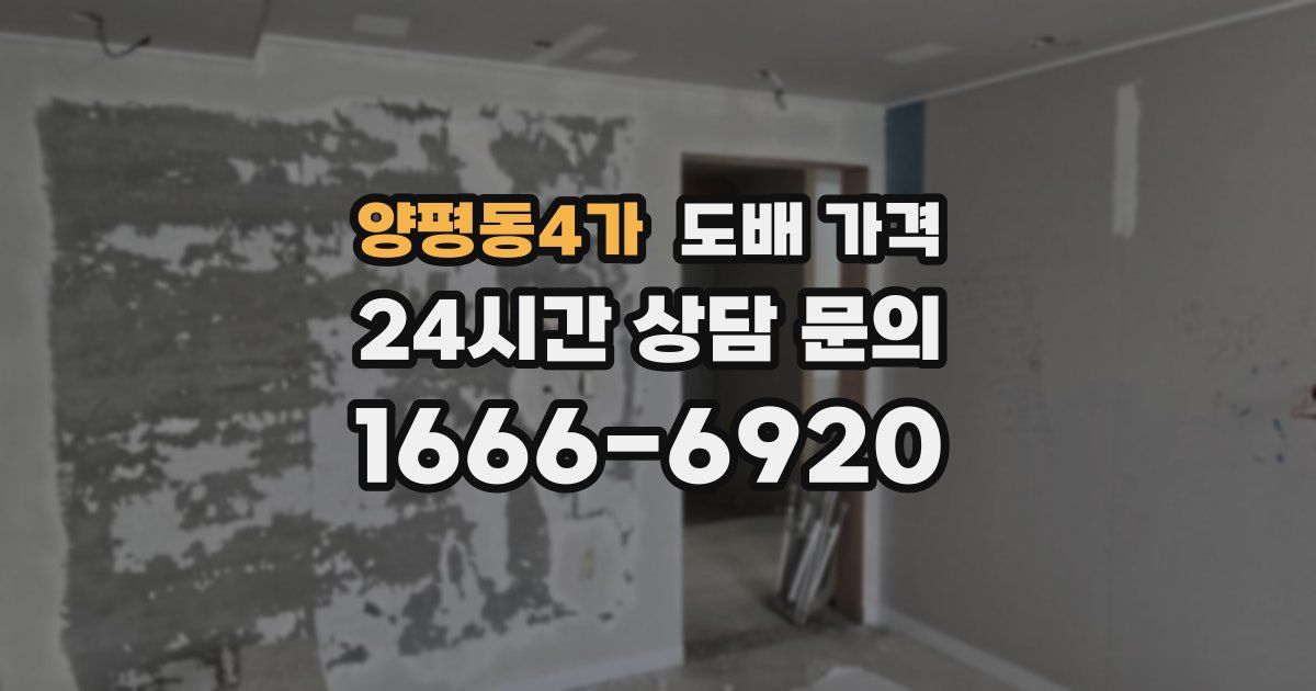 양평동4가 도배 가격