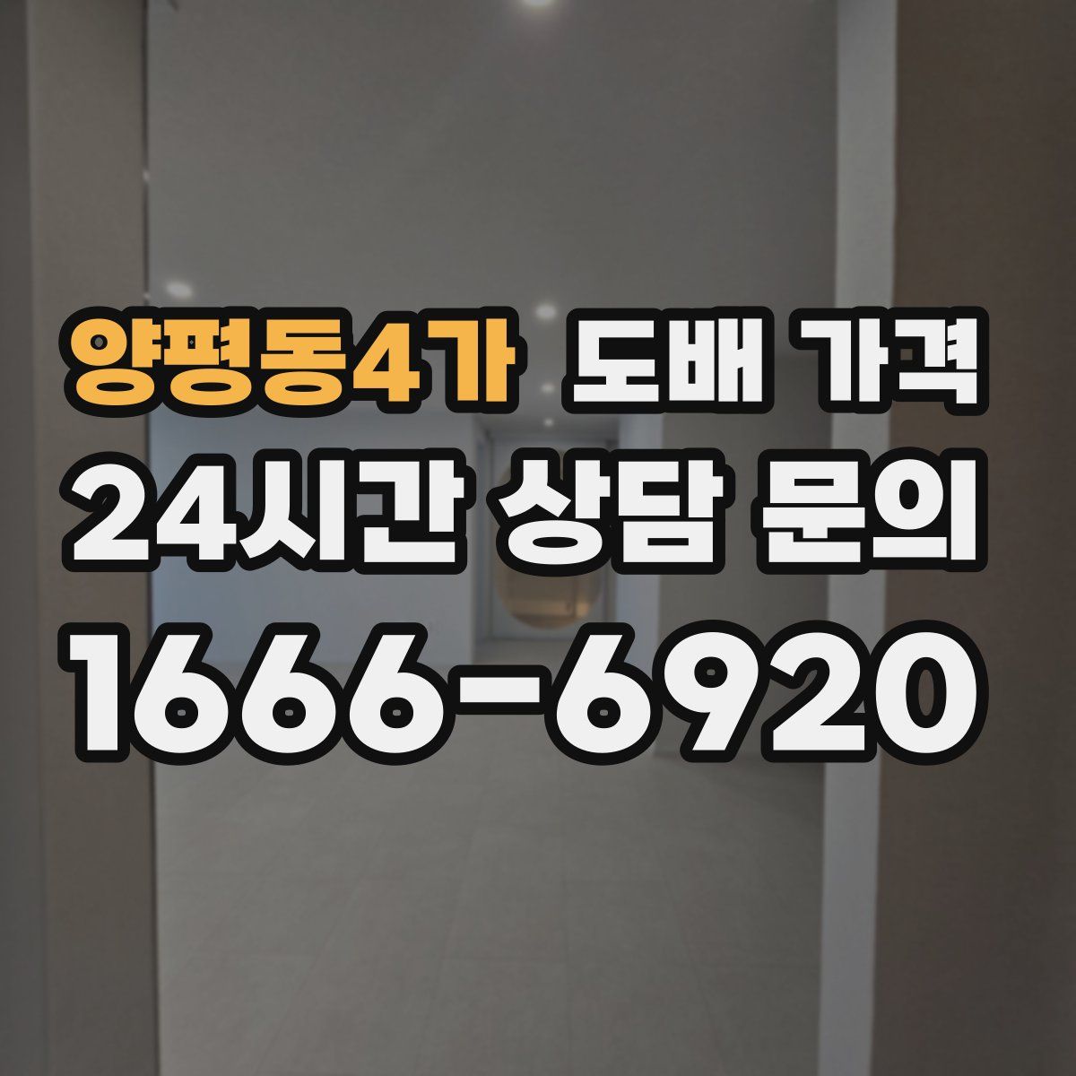 양평동4가 도배 가격