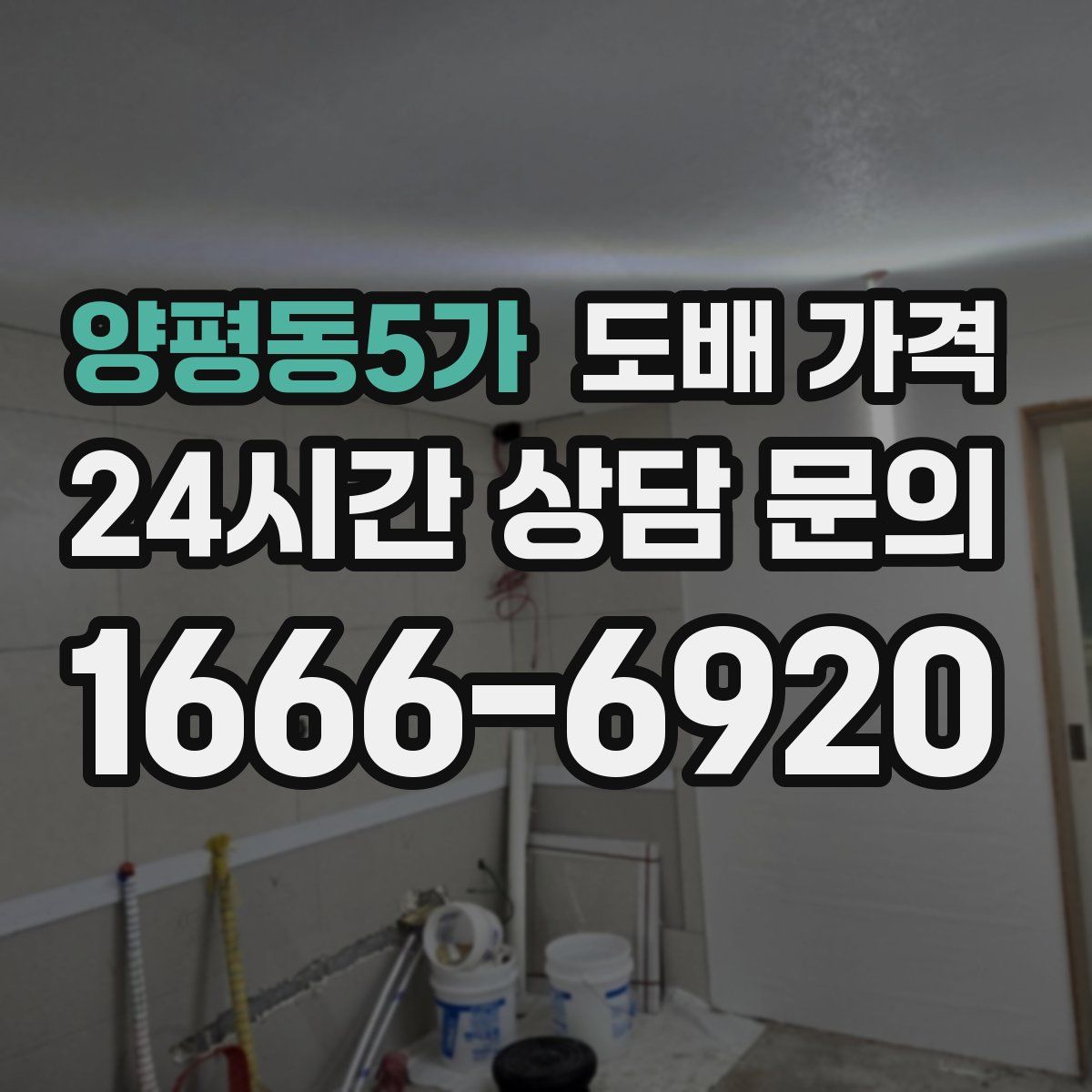 양평동5가 도배 가격