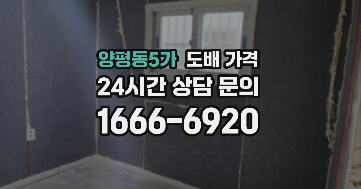 양평동5가 도배 가격