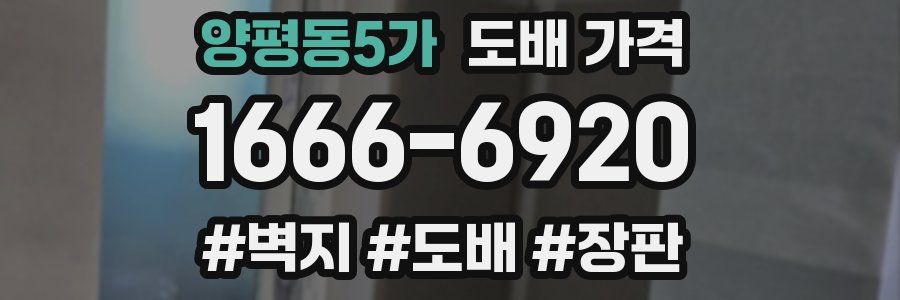 양평동5가 도배 가격