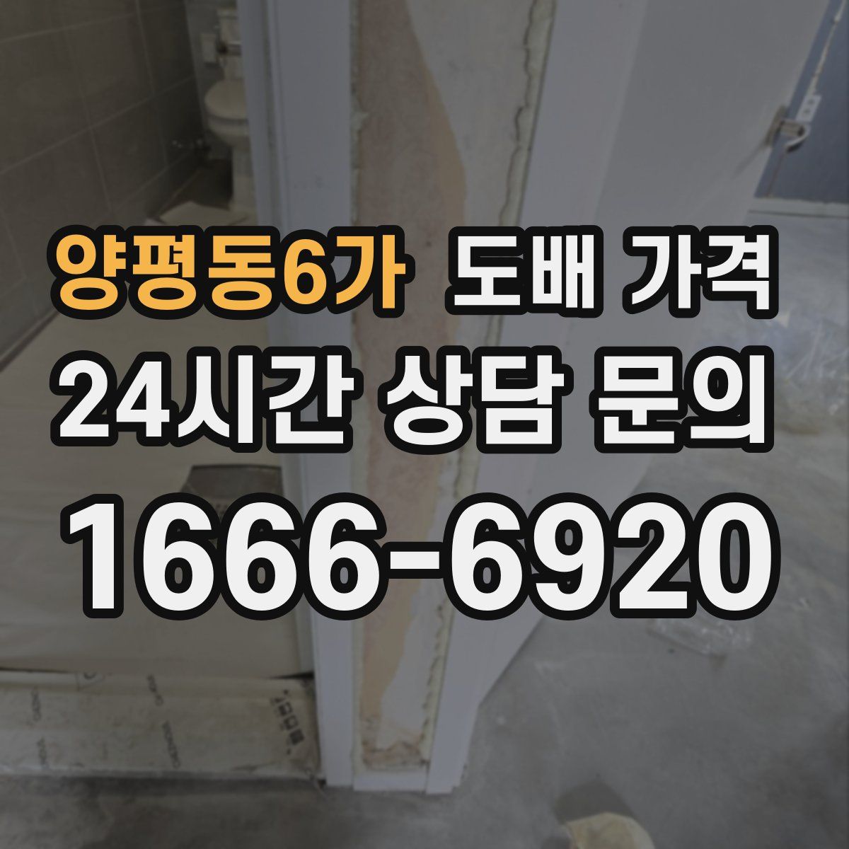 양평동6가 도배 가격