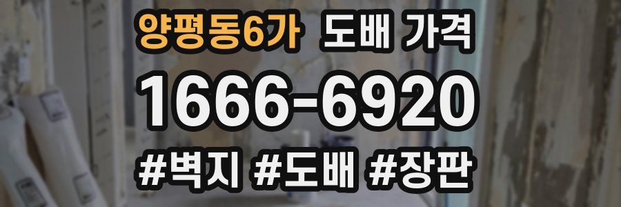 양평동6가 도배 가격