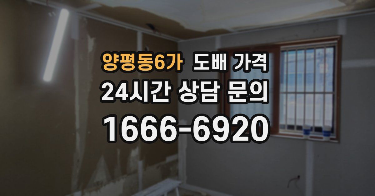 양평동6가 도배 가격