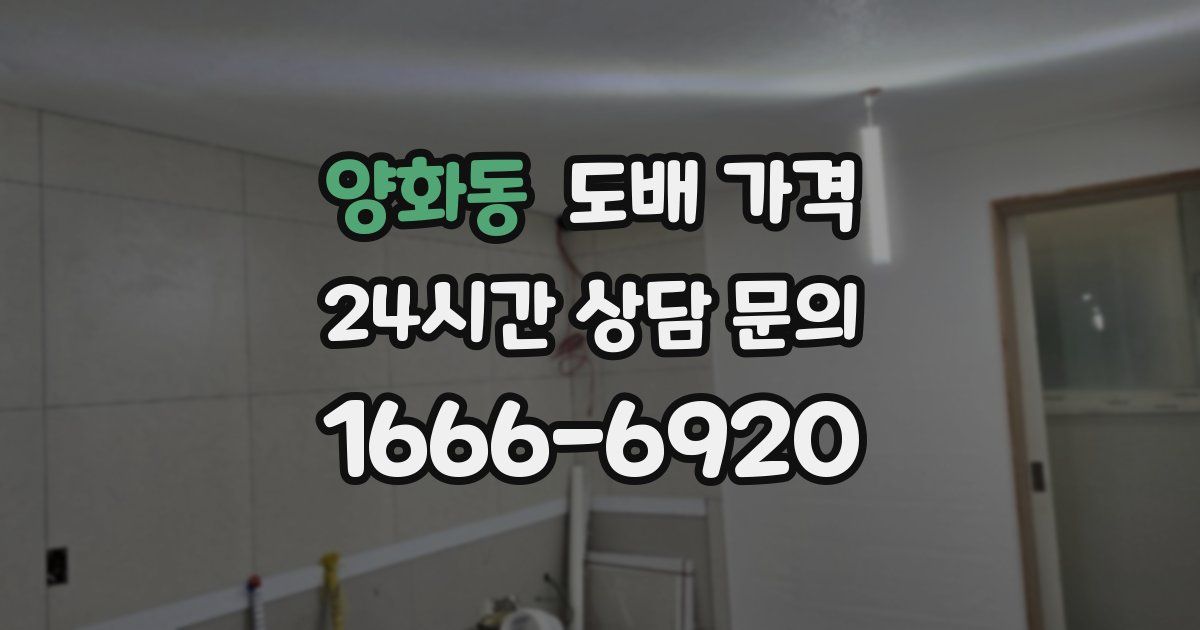 양화동 도배 가격