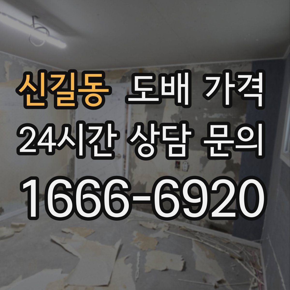 신길동 도배 가격