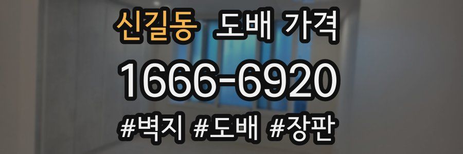 신길동 도배 가격