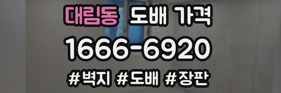 대림동 도배 가격