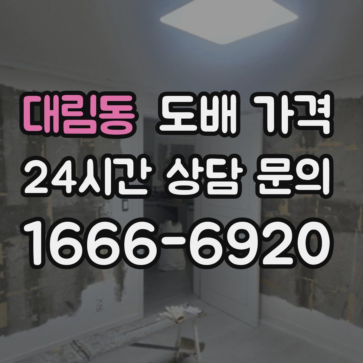 대림동 도배 가격