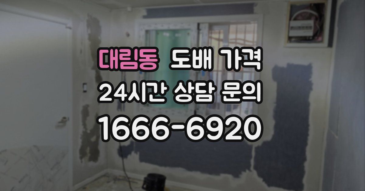 대림동 도배 가격