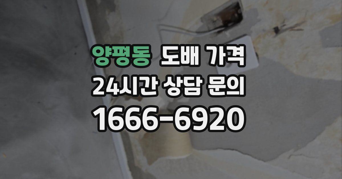 양평동 도배 가격
