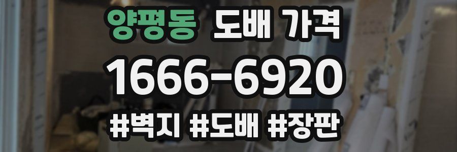 양평동 도배 가격
