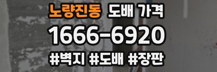 노량진동 도배 가격