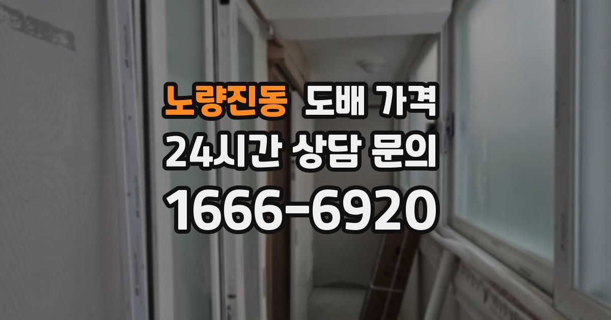 노량진동 도배 가격