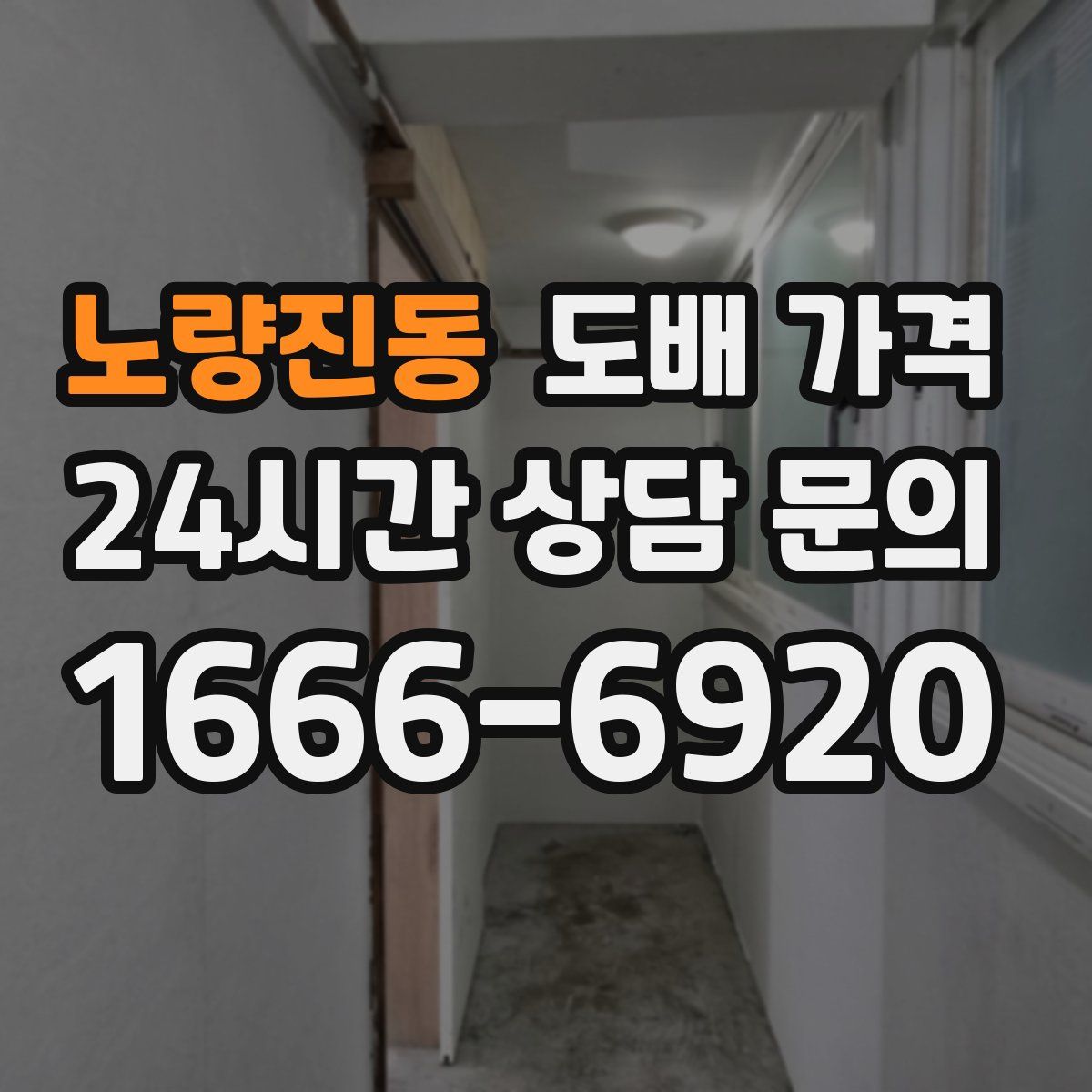 노량진동 도배 가격