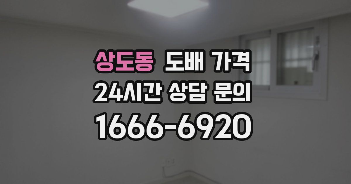 상도동 도배 가격