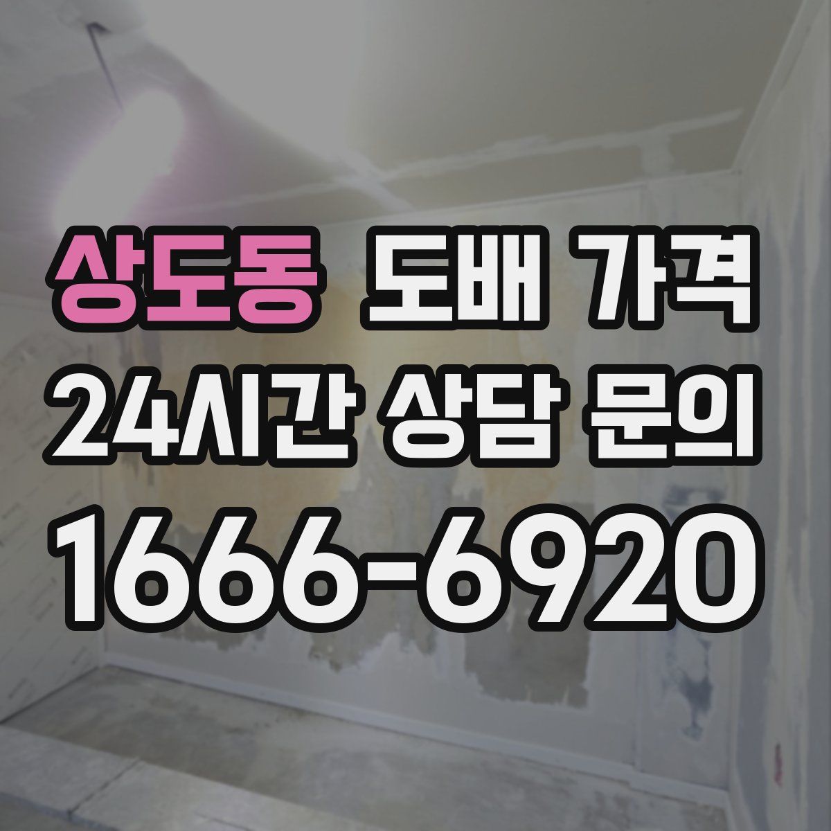 상도동 도배 가격