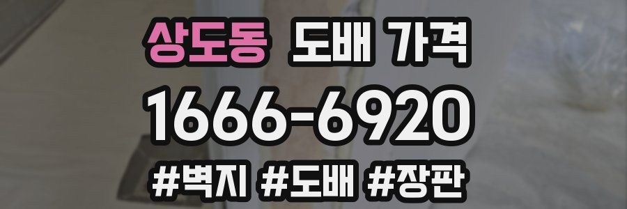 상도동 도배 가격