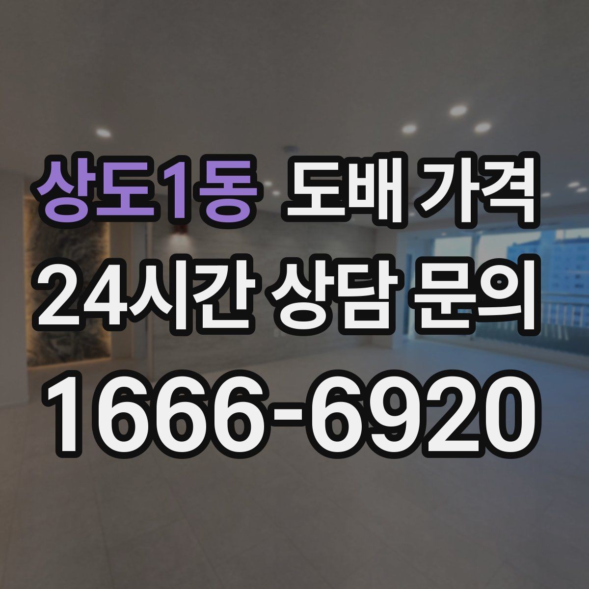상도1동 도배 가격 판단 시 현장 사진이 중요한 이유