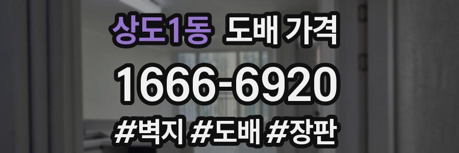 상도1동 도배 가격
