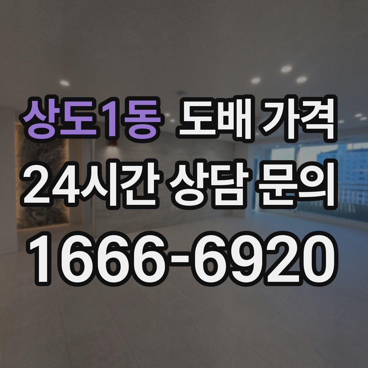 상도1동 도배 가격