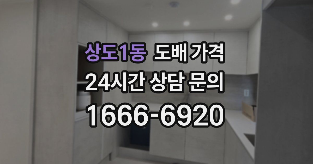 상도1동 도배 가격
