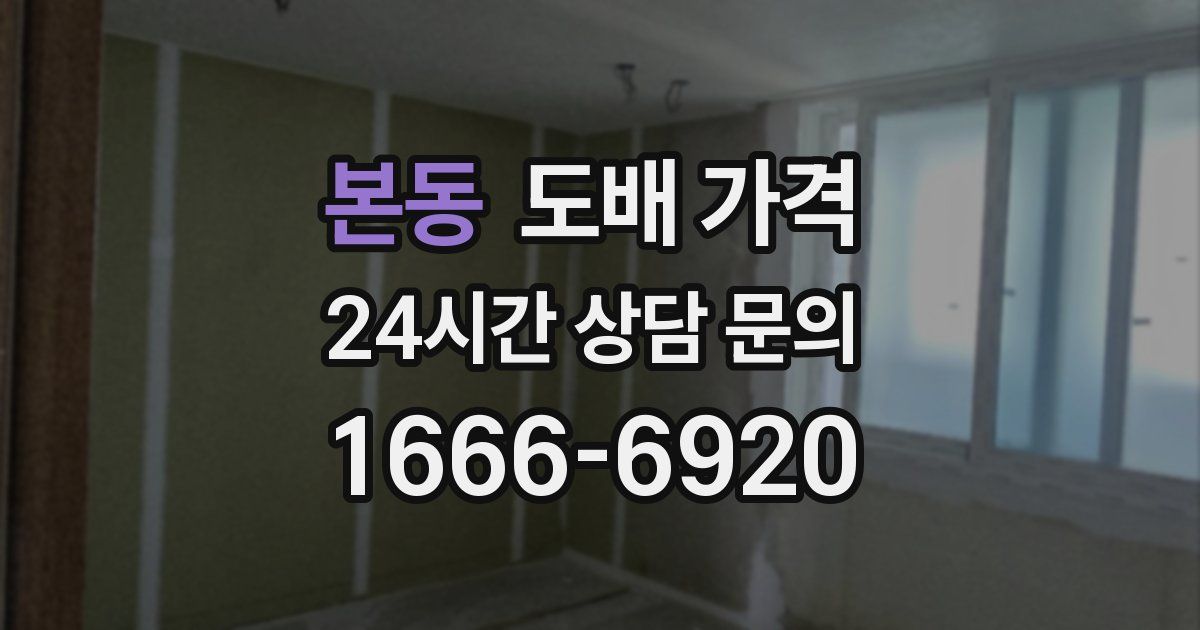 본동 도배 가격