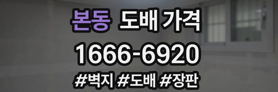 본동 도배 가격