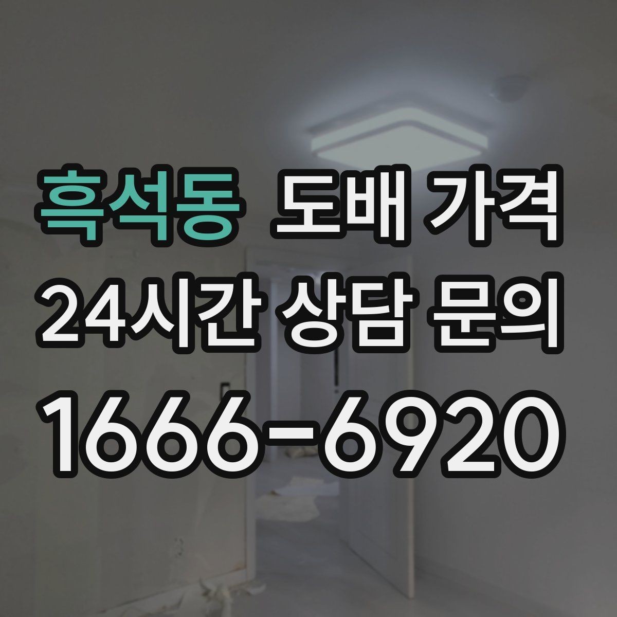 흑석동 도배 가격 문의 시 사진으로 전달할 내용
