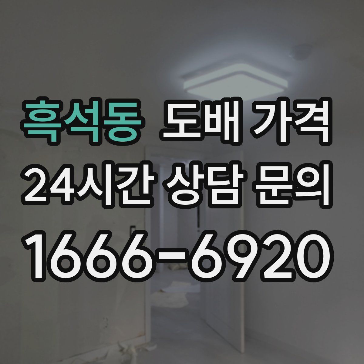 흑석동 도배 가격