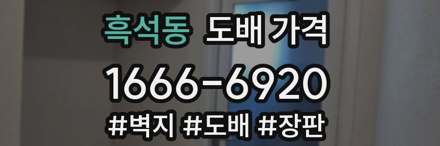 흑석동 도배 가격