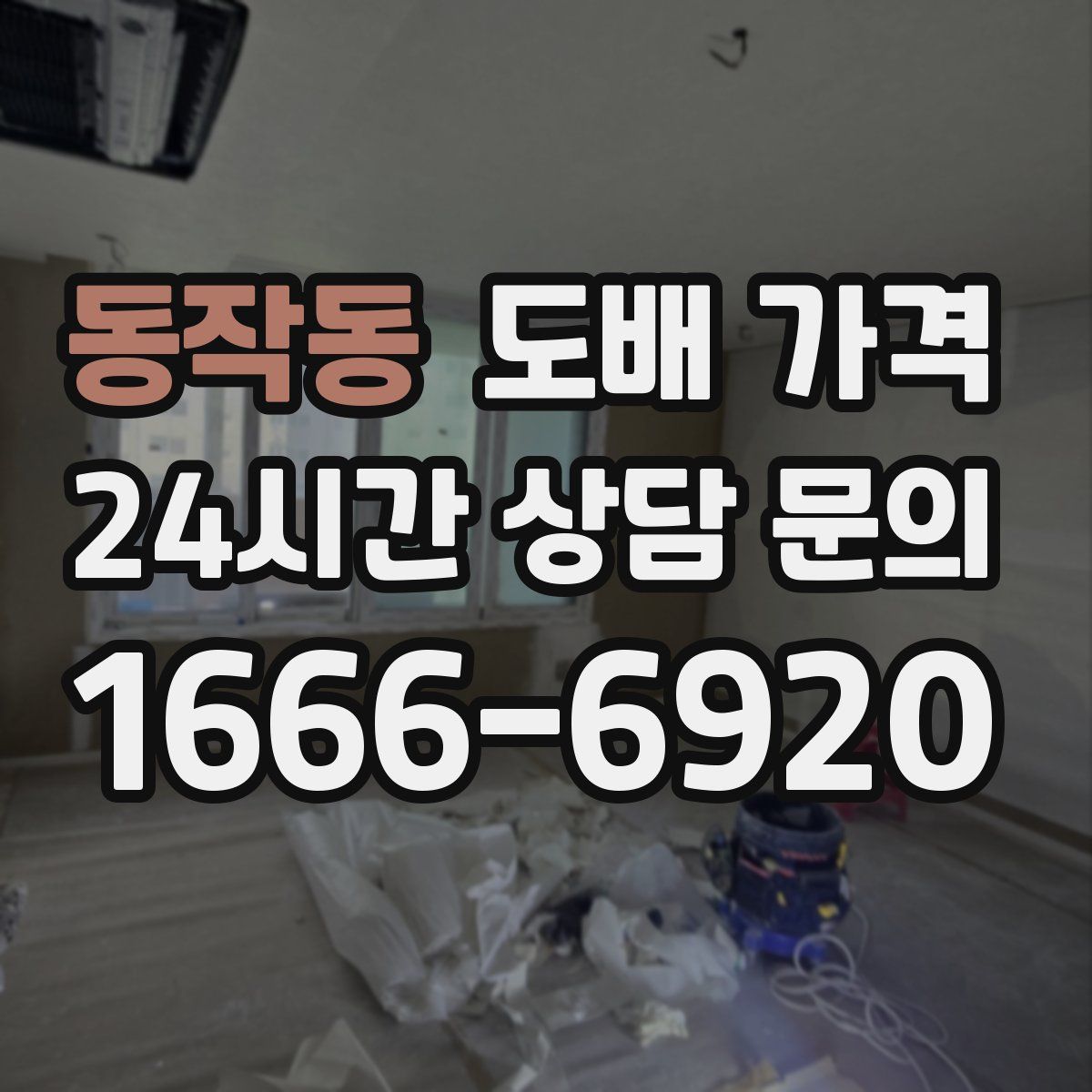 동작동 도배 가격