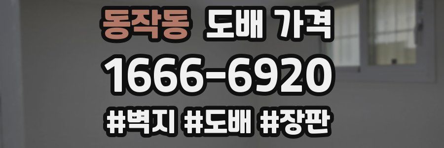 동작동 도배 가격