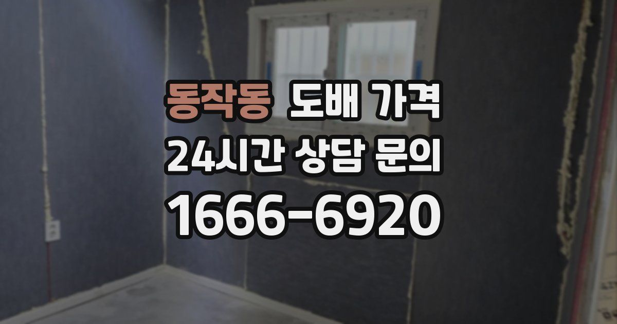 동작동 도배 가격