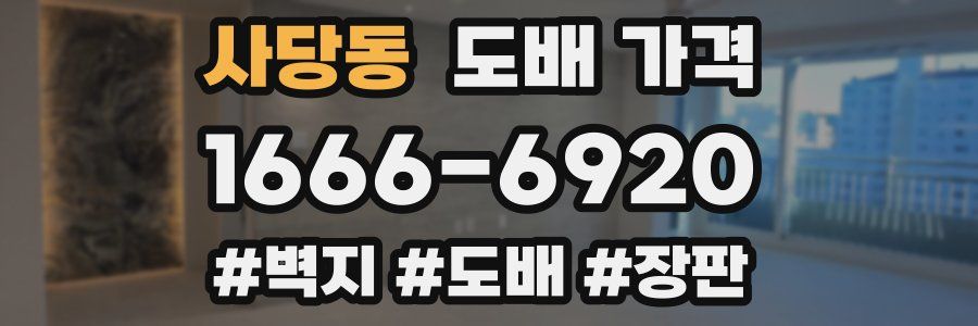 사당동 도배 가격