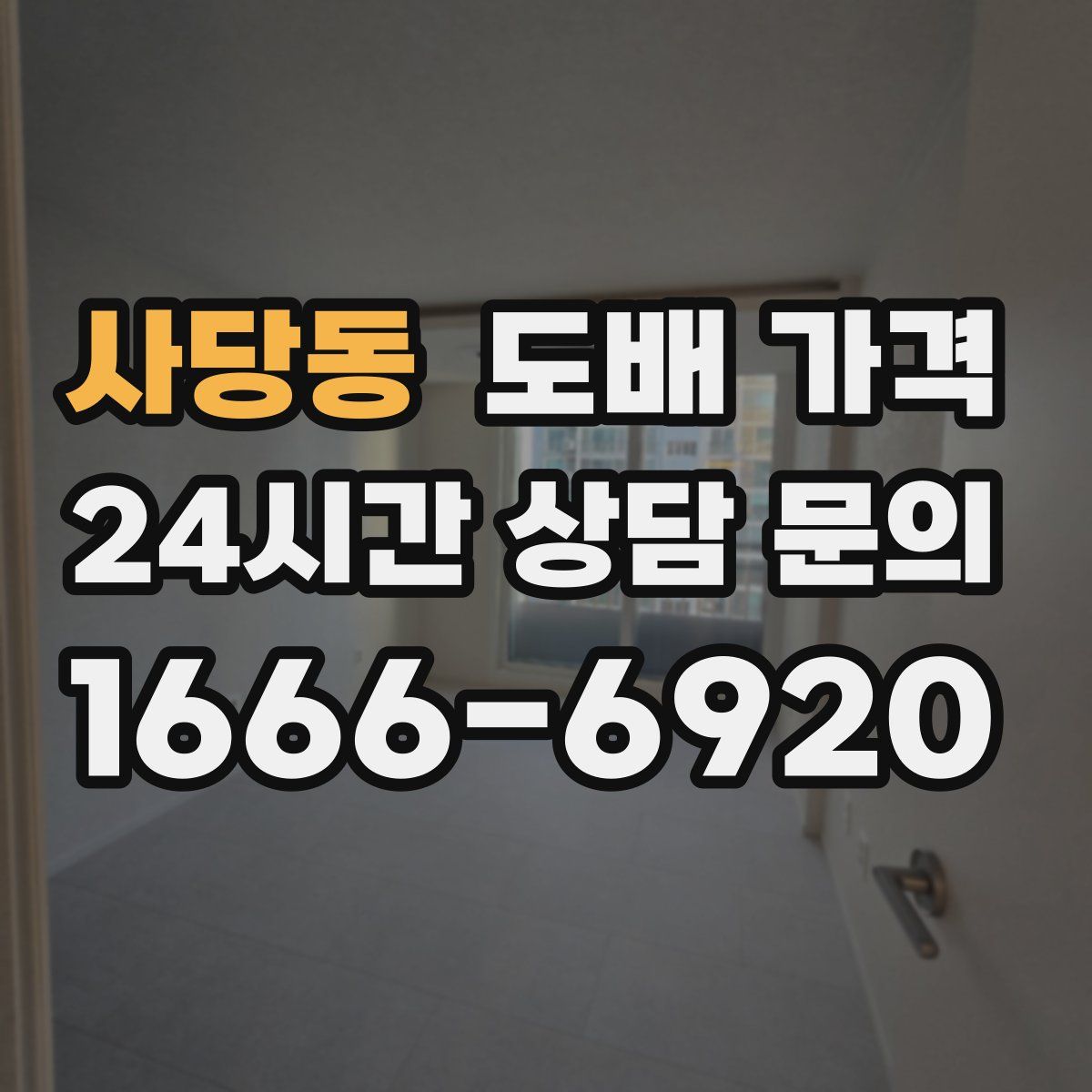 사당동 도배 가격