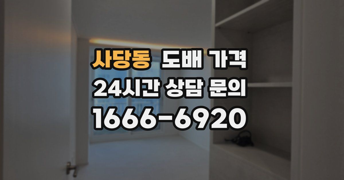 사당동 도배 가격
