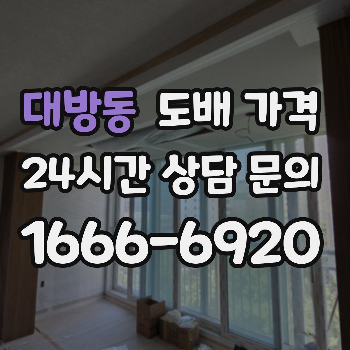 대방동 도배 가격