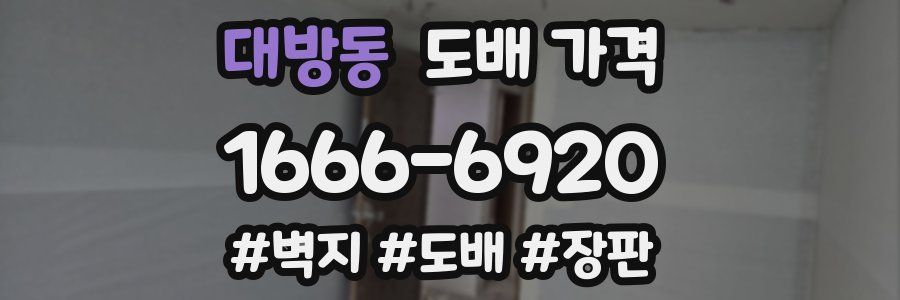 대방동 도배 가격
