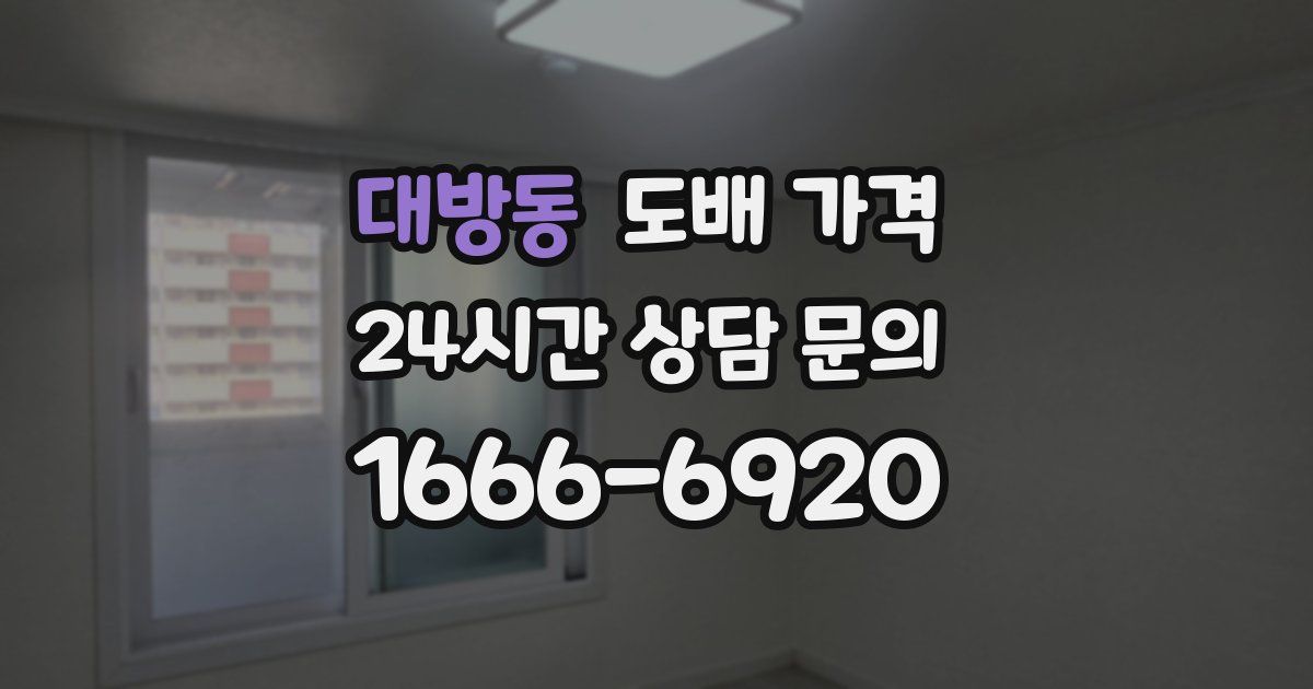 대방동 도배 가격