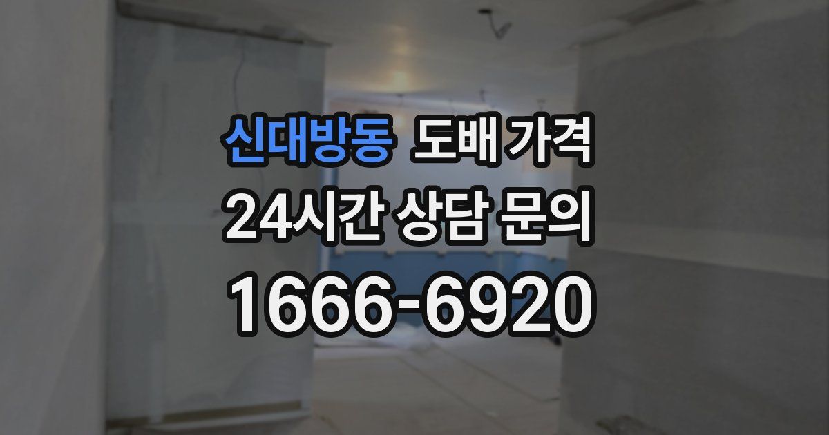 신대방동 도배 가격
