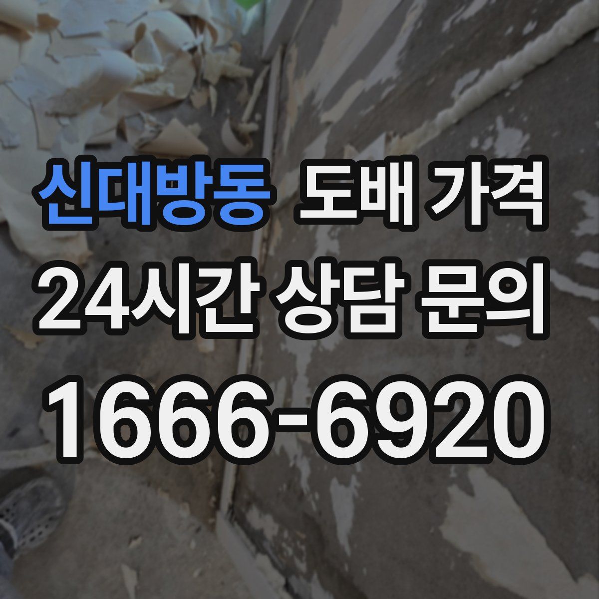 신대방동 도배 가격