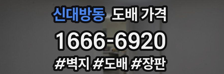 신대방동 도배 가격