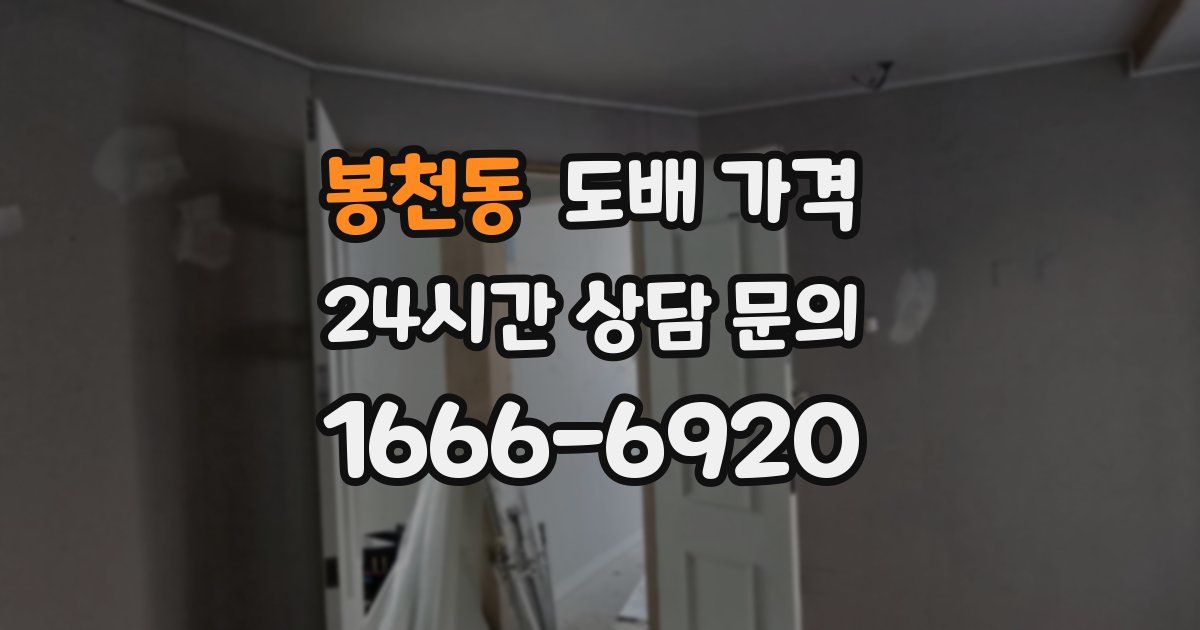 봉천동 도배 가격