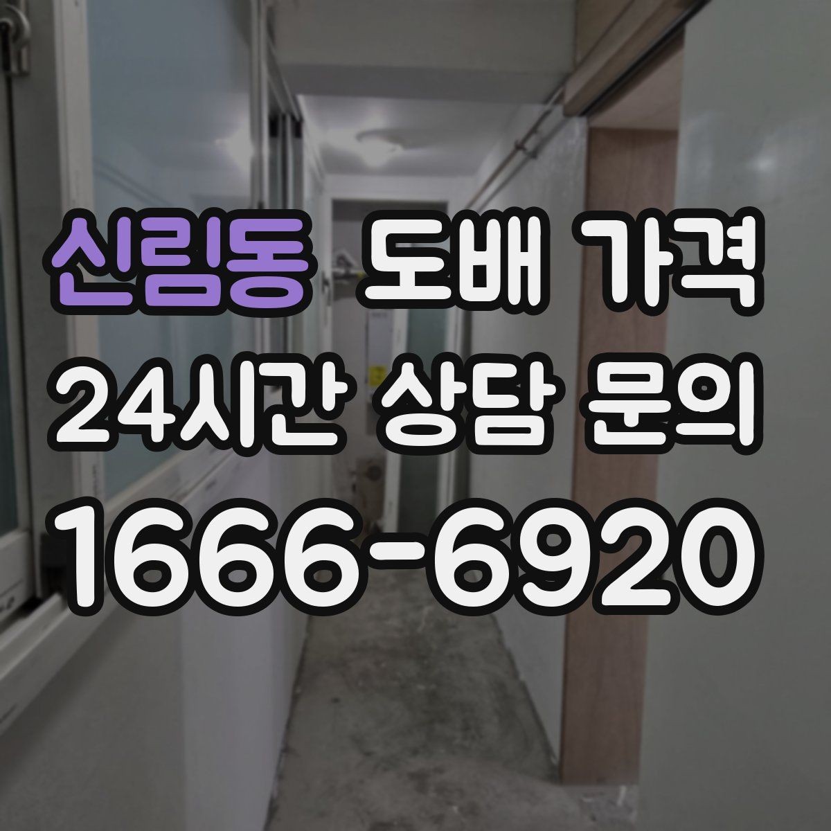 신림동 도배 가격 문의 전 알아두면 좋은 기준