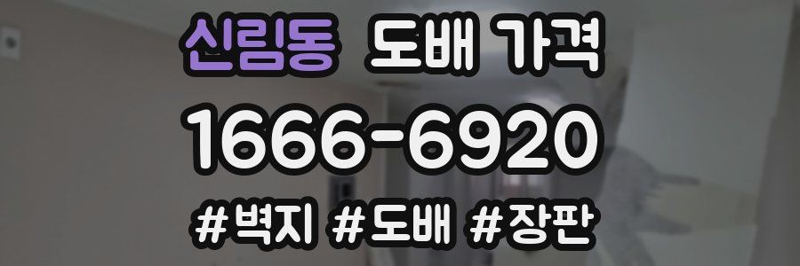신림동 도배 가격