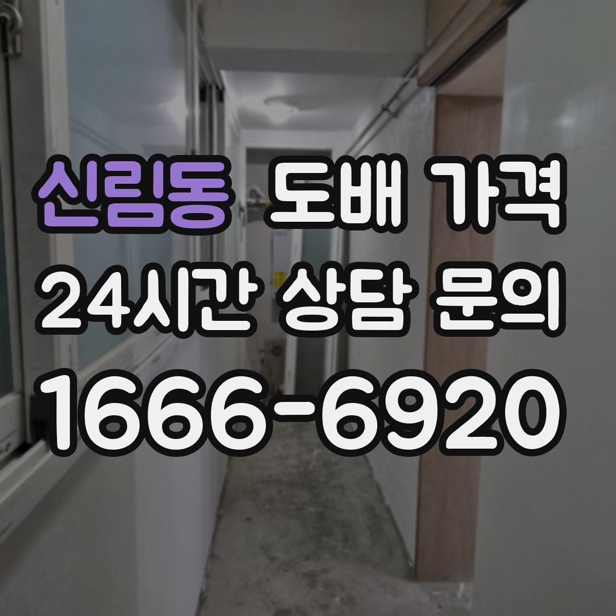 신림동 도배 가격